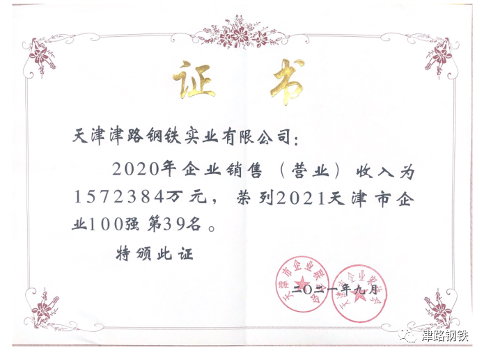 2021年天津市企业100强第39名.png